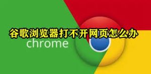 谷歌浏览器打不开网页？五个解决方法让你轻松应对